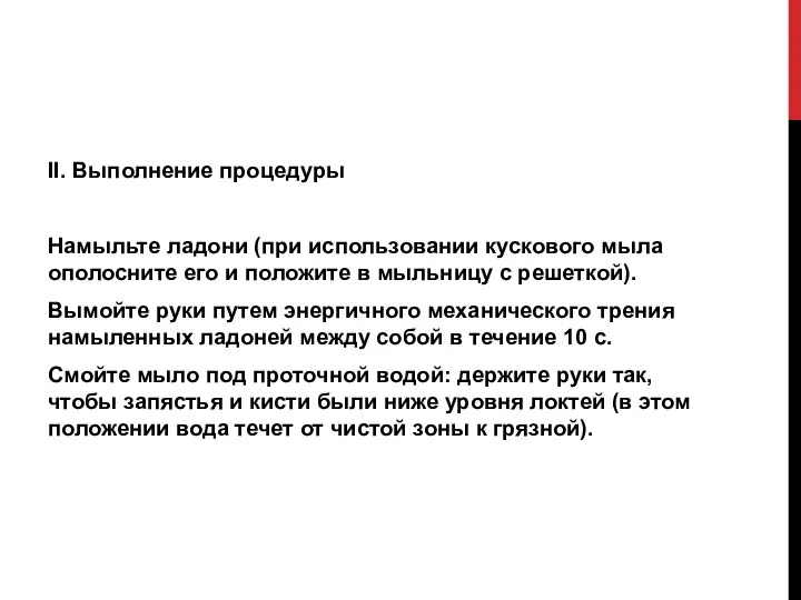 II. Выполнение процедуры Намыльте ладони (при использовании кускового мыла ополосните его и