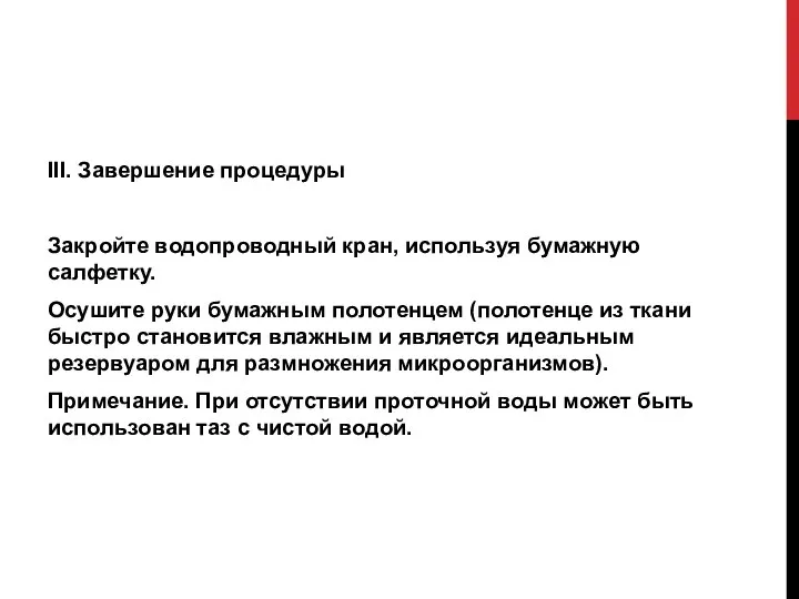 III. Завершение процедуры Закройте водопроводный кран, используя бумажную салфетку. Осушите руки бумажным