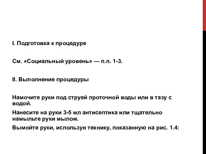 I. Подготовка к процедуре См. «Социальный уровень» — п.п. 1-3. II. Выполнение