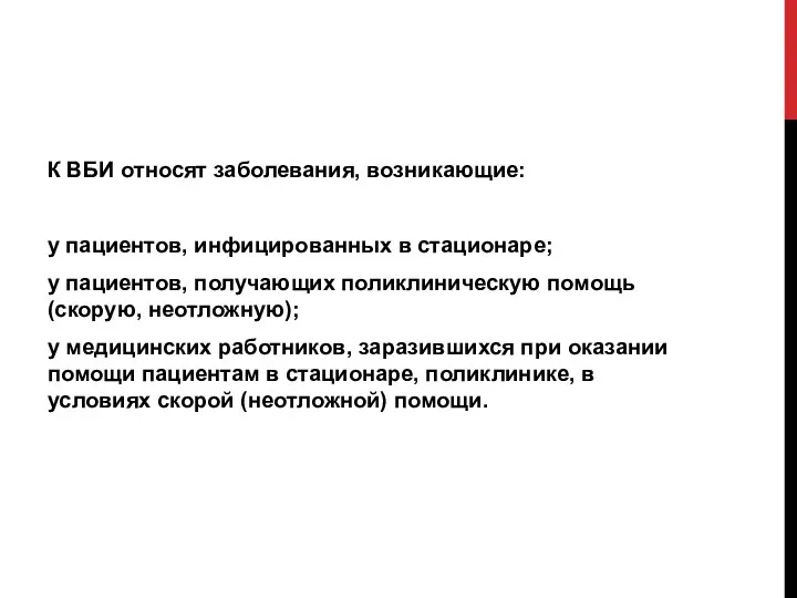 К ВБИ относят заболевания, возникающие: у пациентов, инфицированных в стационаре; у пациентов,