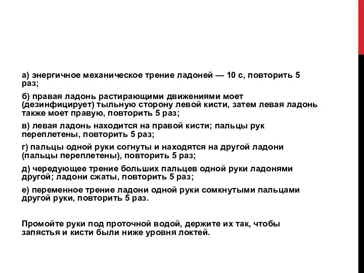 а) энергичное механическое трение ладоней — 10 с, повторить 5 раз; б)