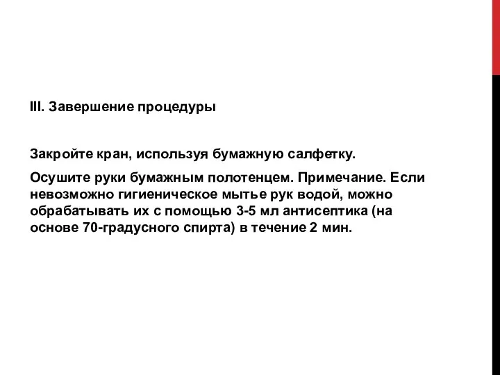 III. Завершение процедуры Закройте кран, используя бумажную салфетку. Осушите руки бумажным полотенцем.