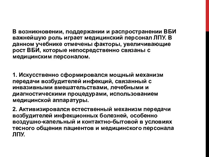 В возникновении, поддержании и распространении ВБИ важнейшую роль играет медицинский персонал ЛПУ.