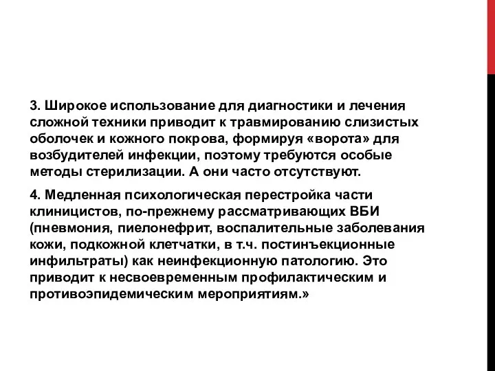 3. Широкое использование для диагностики и лечения сложной техники приводит к травмированию