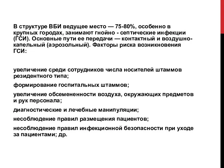 В структуре ВБИ ведущее место — 75-80%, особенно в крупных городах, занимают