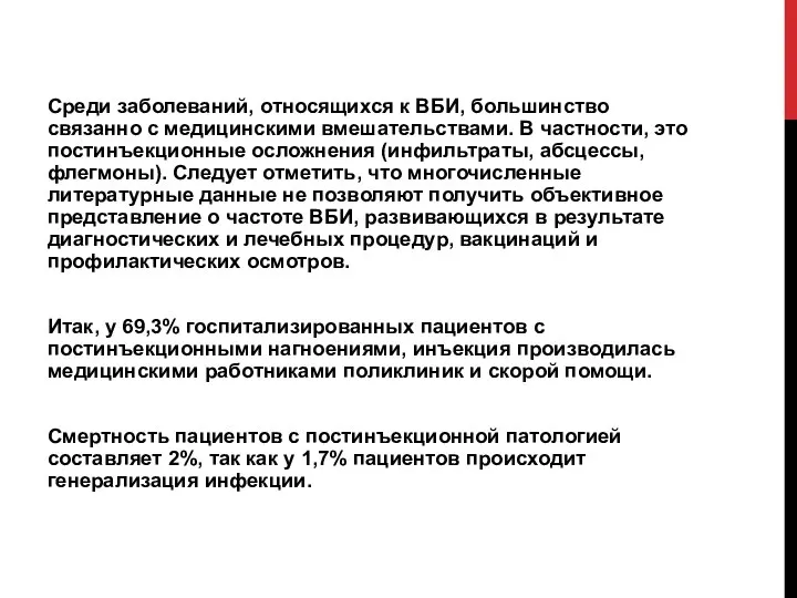 Среди заболеваний, относящихся к ВБИ, большинство связанно с медицинскими вмешательствами. В частности,