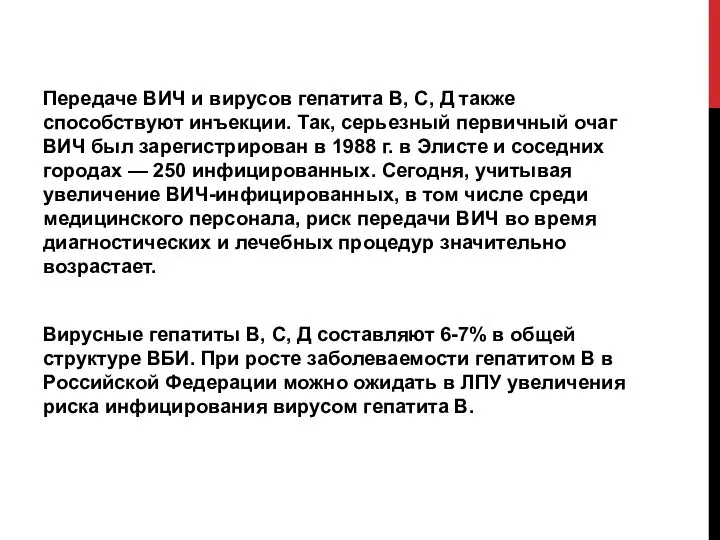 Передаче ВИЧ и вирусов гепатита В, С, Д также способствуют инъекции. Так,