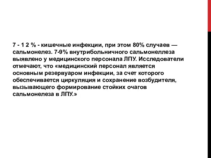 7 - 1 2 % - кишечные инфекции, при этом 80% случаев