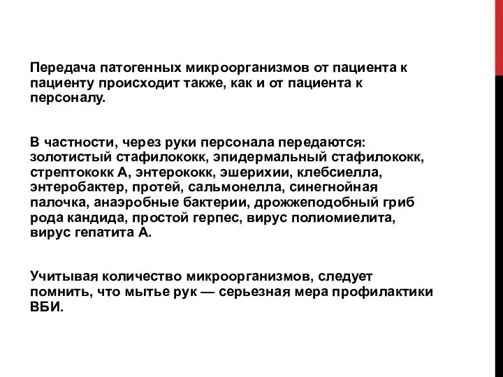 Передача патогенных микроорганизмов от пациента к пациенту происходит также, как и от