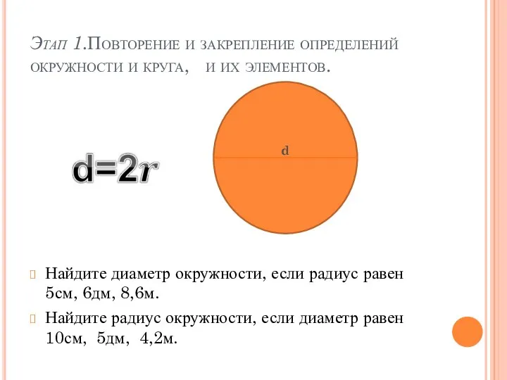 Этап 1.Повторение и закрепление определений окружности и круга, и их элементов. Найдите