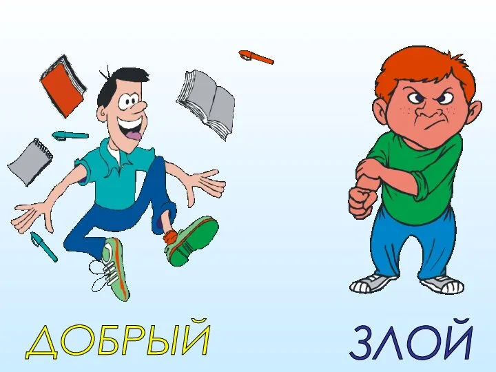 ДОБРЫЙ ЗЛОЙ