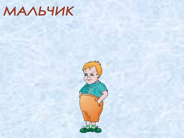 МАЛЬЧИК