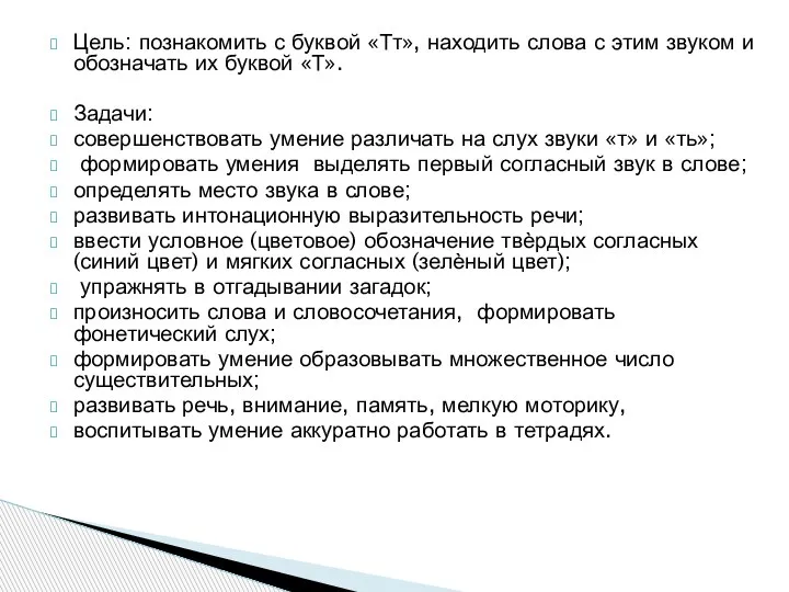 Цель: познакомить с буквой «Тт», находить слова с этим звуком и обозначать