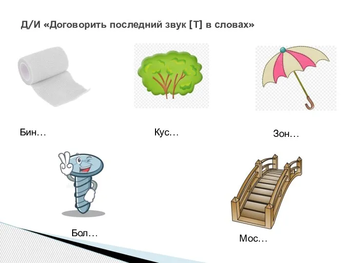 Д/И «Договорить последний звук [Т] в словах» Бин… Кус… Зон… Бол… Мос…