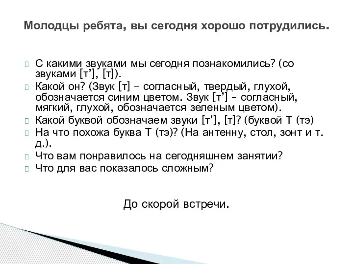 С какими звуками мы сегодня познакомились? (со звуками [т’], [т]). Какой он?