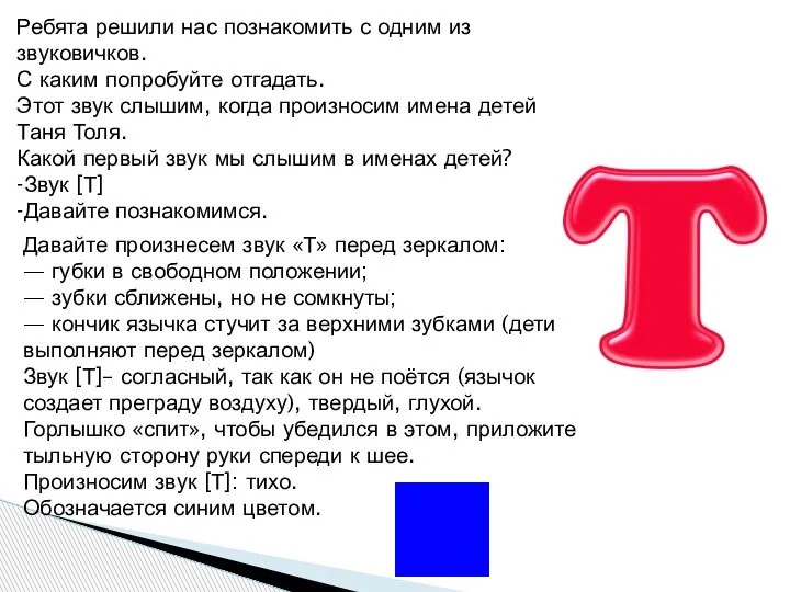 Ребята решили нас познакомить с одним из звуковичков. С каким попробуйте отгадать.