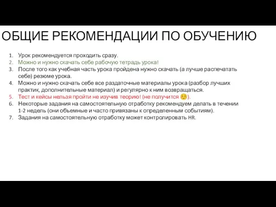 ОБЩИЕ РЕКОМЕНДАЦИИ ПО ОБУЧЕНИЮ Урок рекомендуется проходить сразу. Можно и нужно скачать