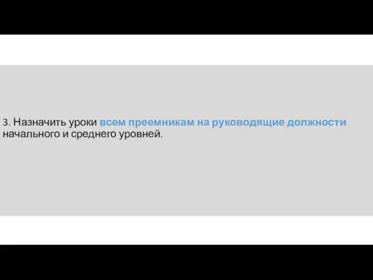 3. Назначить уроки всем преемникам на руководящие должности начального и среднего уровней.