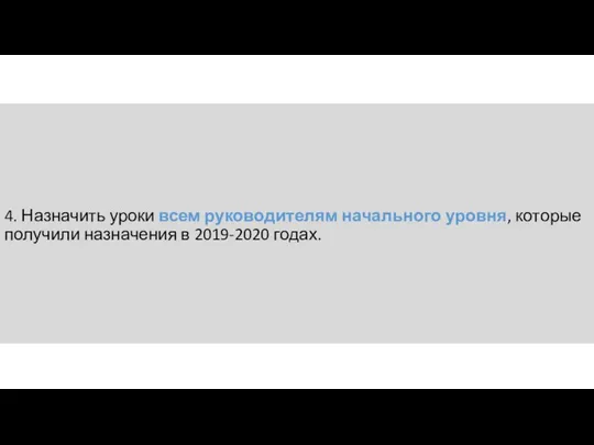 4. Назначить уроки всем руководителям начального уровня, которые получили назначения в 2019-2020 годах.