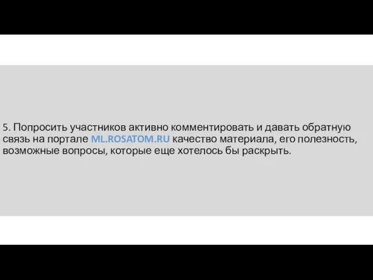 5. Попросить участников активно комментировать и давать обратную связь на портале ML.ROSATOM.RU