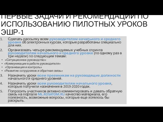 Сделать рассылку всем руководителям начального и среднего уровня об электронных курсах, которые