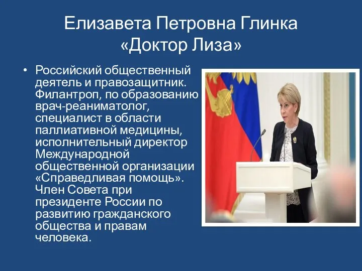 Елизавета Петровна Глинка «Доктор Лиза» Российский общественный деятель и правозащитник. Филантроп, по