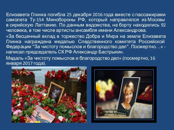 Елизавета Глинка погибла 25 декабря 2016 года вместе с пассажирами самолета Ту-154
