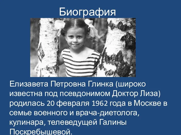 Биография Елизавета Петровна Глинка (широко известна под псевдонимом Доктор Лиза) родилась 20