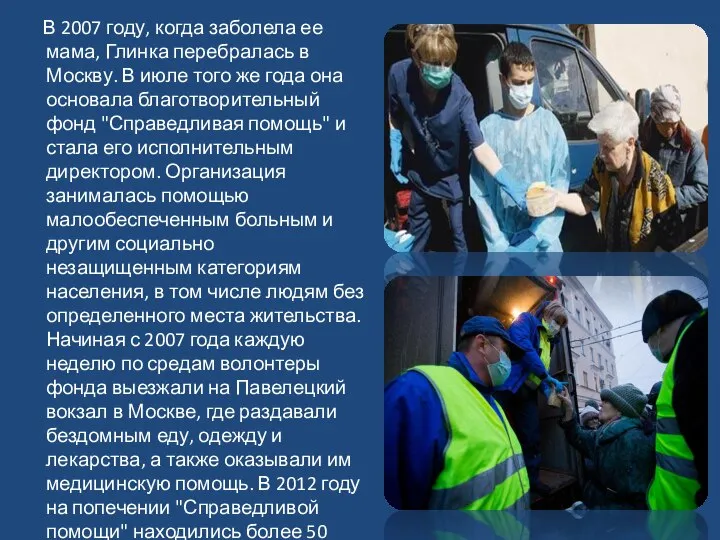 В 2007 году, когда заболела ее мама, Глинка перебралась в Москву. В