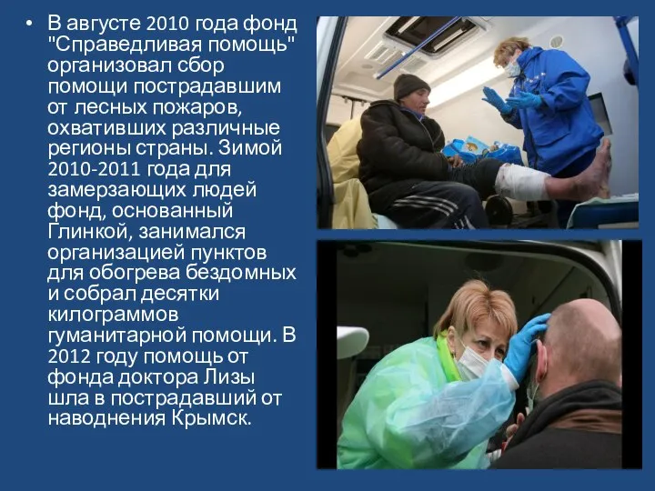 В августе 2010 года фонд "Справедливая помощь" организовал сбор помощи пострадавшим от