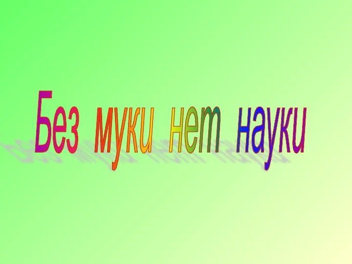 Без муки нет науки