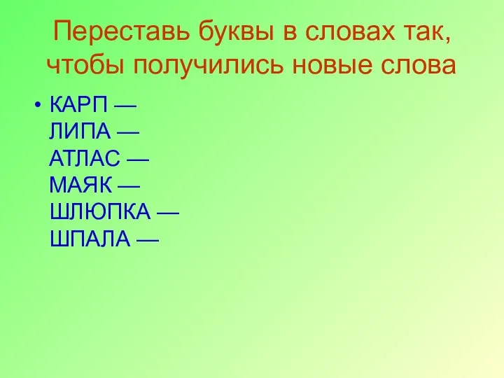 Переставь буквы в словах так, чтобы получились новые слова КАРП — ЛИПА