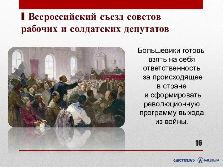 I Всероссийский съезд советов рабочих и солдатских депутатов Большевики готовы взять на