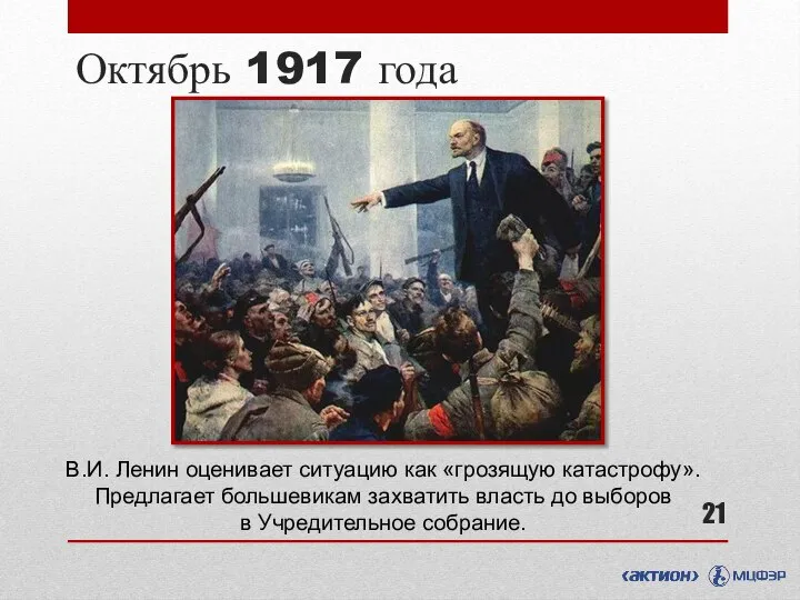 Октябрь 1917 года В.И. Ленин оценивает ситуацию как «грозящую катастрофу». Предлагает большевикам