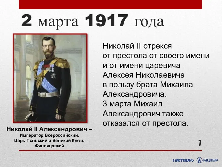 2 марта 1917 года Николай II отрекся от престола от своего имени