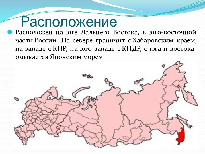 Расположение Расположен на юге Дальнего Востока, в юго-восточной части России. На севере