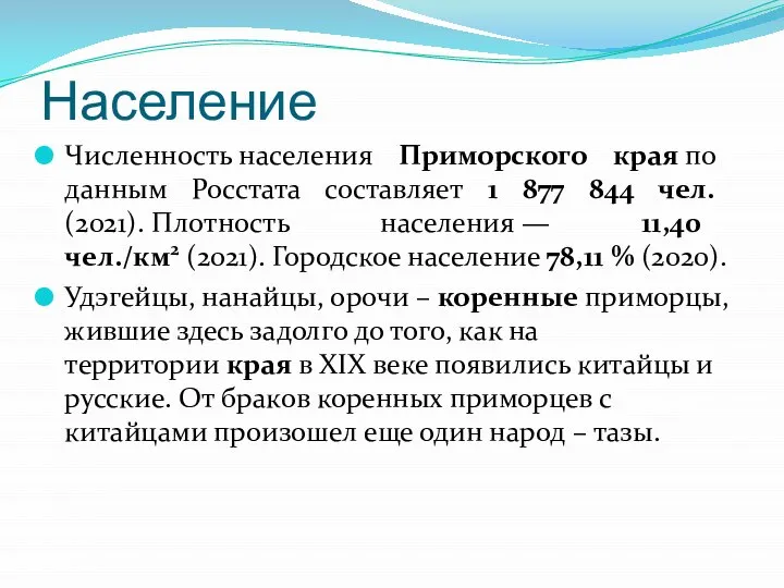Население Численность населения Приморского края по данным Росстата составляет 1 877 844