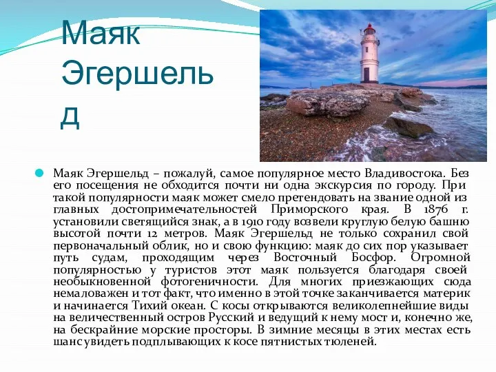 Маяк Эгершельд Маяк Эгершельд – пожалуй, самое популярное место Владивостока. Без его