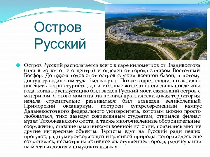 Остров Русский Остров Русский располагается всего в паре километров от Владивостока (или