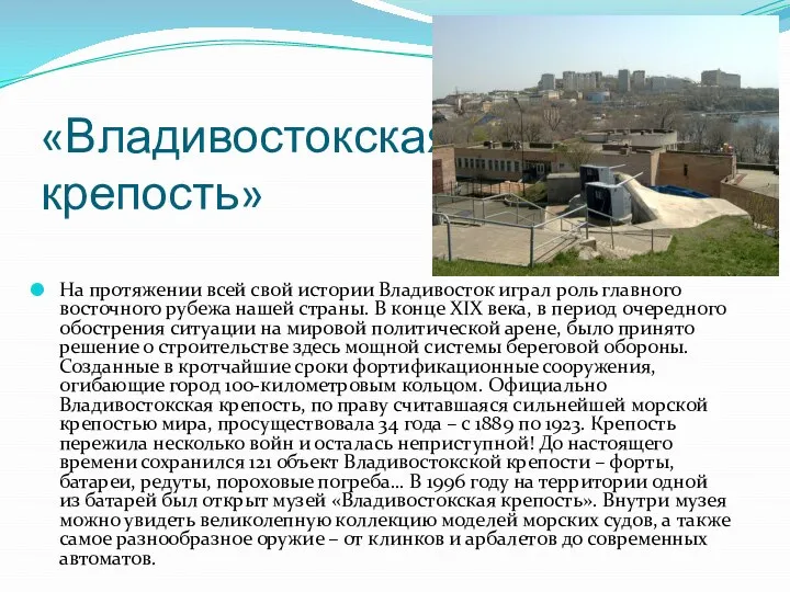 «Владивостокская крепость» На протяжении всей свой истории Владивосток играл роль главного восточного