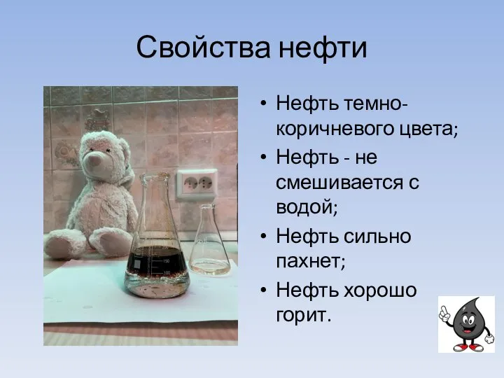 Свойства нефти Нефть темно-коричневого цвета; Нефть - не смешивается с водой; Нефть