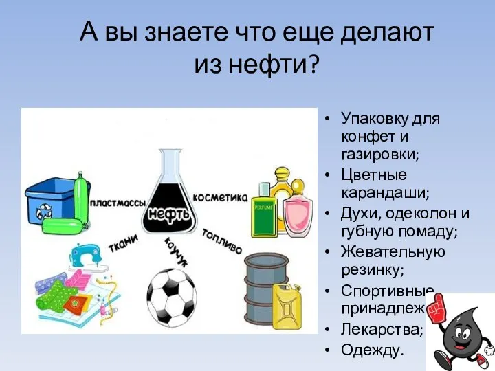 А вы знаете что еще делают из нефти? Упаковку для конфет и