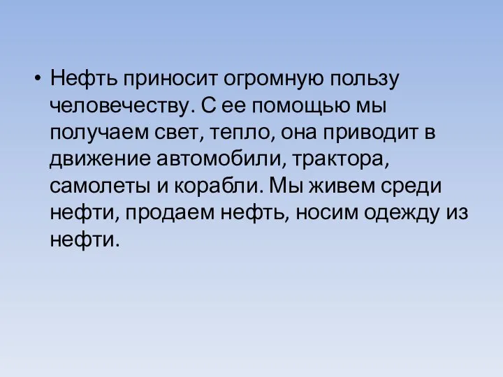 Нефть приносит огромную пользу человечеству. С ее помощью мы получаем свет, тепло,