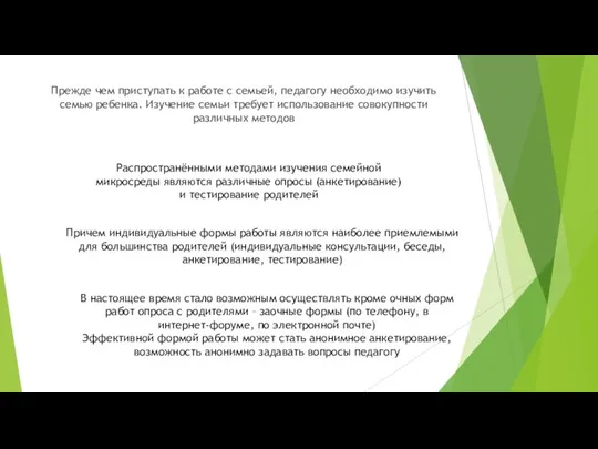 Прежде чем приступать к работе с семьей, педагогу необходимо изучить семью ребенка.