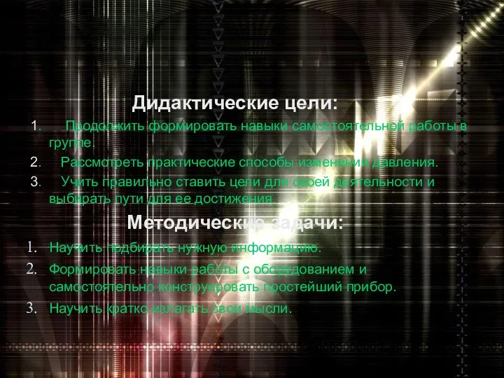 Дидактические цели: 1. Продолжить формировать навыки самостоятельной работы в группе. 2. Рассмотреть