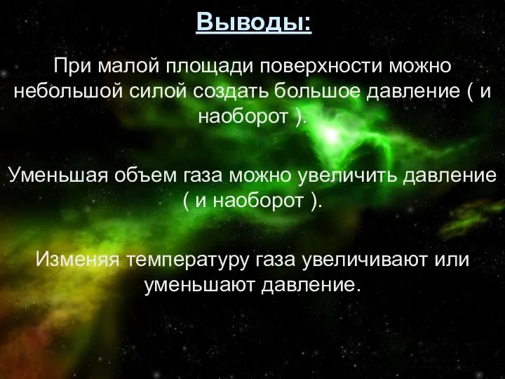 Выводы: При малой площади поверхности можно небольшой силой создать большое давление (