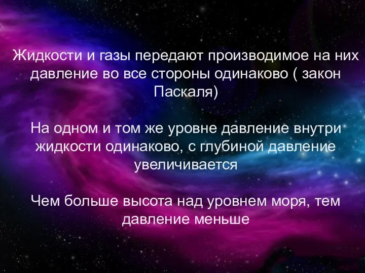 Жидкости и газы передают производимое на них давление во все стороны одинаково