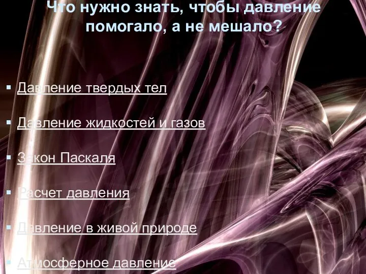 Что нужно знать, чтобы давление помогало, а не мешало? Давление твердых тел