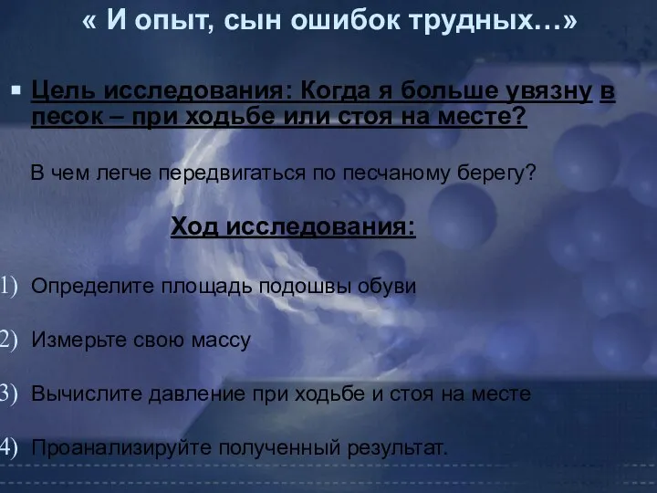 « И опыт, сын ошибок трудных…» Цель исследования: Когда я больше увязну