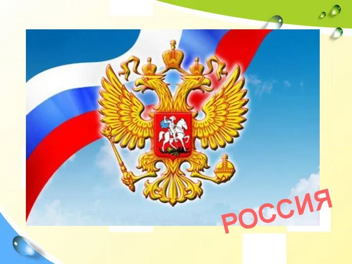 РОССИЯ